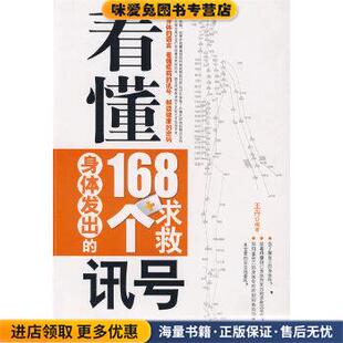 看懂身体发出的168个求救讯号(正版收藏品)王丹新世界出版社9787510403514