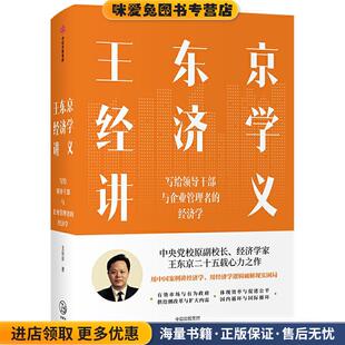 王东京经济学讲义(正版收藏品)王东京中信出版集团9787521724998