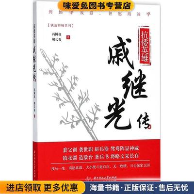 抗倭英雄(正版收藏品)冯国权,胡长秀 著华中科技大学出版社9787568038867