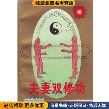 夫妻双修功(正版收藏品)杨林内蒙古人民出版社9787204021314