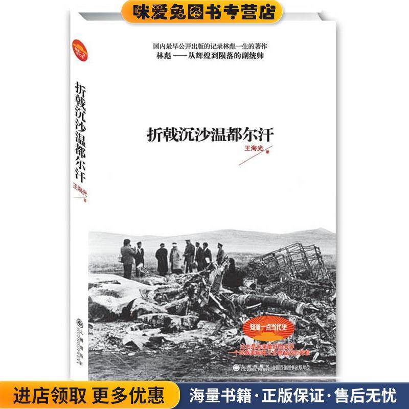 党史研究丛书:折戟沉沙温都尔汗·林彪事件（正版收藏品）王海光 著九州出版社9787510814051