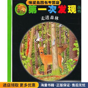 走进森林第一次发现丛书(正版收藏品)法国伽利玛少儿出版社 编,(法)梅特莱尔 绘,全慧接力出版社9787544813747