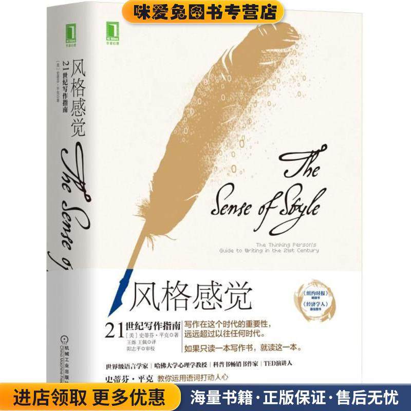 风格感觉(正版收藏品)(美)史蒂芬·平克Steven Pinker) 著,王烁,王佩 译机械工业出版社9787111596158,书籍/杂志/报纸,自由组合套装,淘宝优惠券,粉丝福利购,淘宝优惠卷