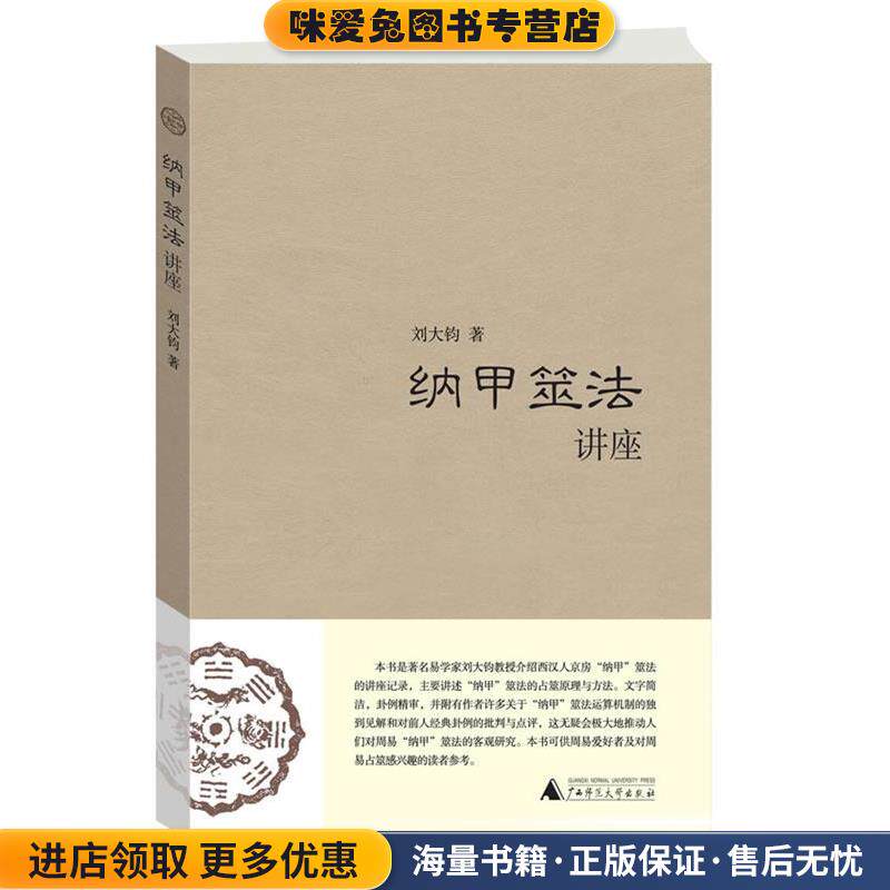 纳甲筮法讲座(正版收藏品)刘大钧 著广西师范大学出版社9787563359226