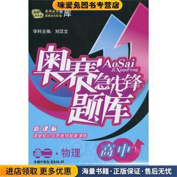 奥赛急先锋题库：高2物理(正版收藏品)刘汉文,潘义彬中国少年儿童出版社9787500770107