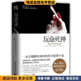 玩命死神(正版收藏品)乔许·贝佐湖南文艺出版社9787540447830