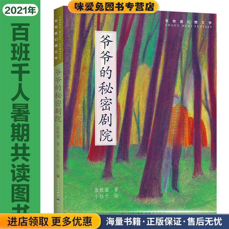 爷爷的秘密剧院(正版收藏品)张牧笛著,小杜子 绘天天出版社有限责任公司9787501617180