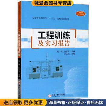 工程训练及实习报告(正版收藏品)杨琦,许家宝 编合肥工业大学出版社9787565049323