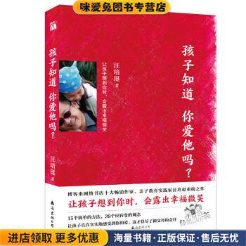 孩子知道你爱他吗？:让孩子想到你时，会露出幸福微笑(正版收藏品)汪培珽南海出版公司9787544295468