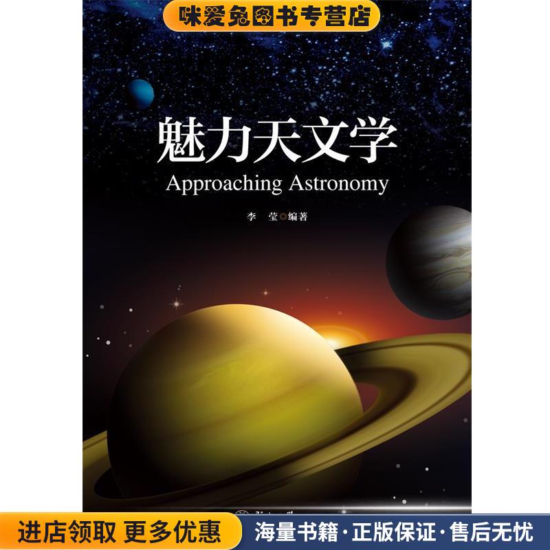 魅力天文学(正版收藏品)李莹暨南大学出版社9787566824899