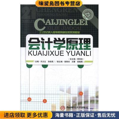 (正版收藏品)会计学原理许义生西南财经大学出版社9787550404656