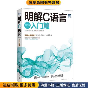 明解C语言 入门篇(正版收藏品)[日] 柴田望洋 著,管杰,罗勇,杜晓静 译人民邮电出版社9787115404824