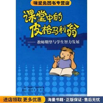 课堂中的皮格马利翁:教师期望与学生智力发展(正版收藏品)罗森塔尔 等 著人民教育出版社9787107166921
