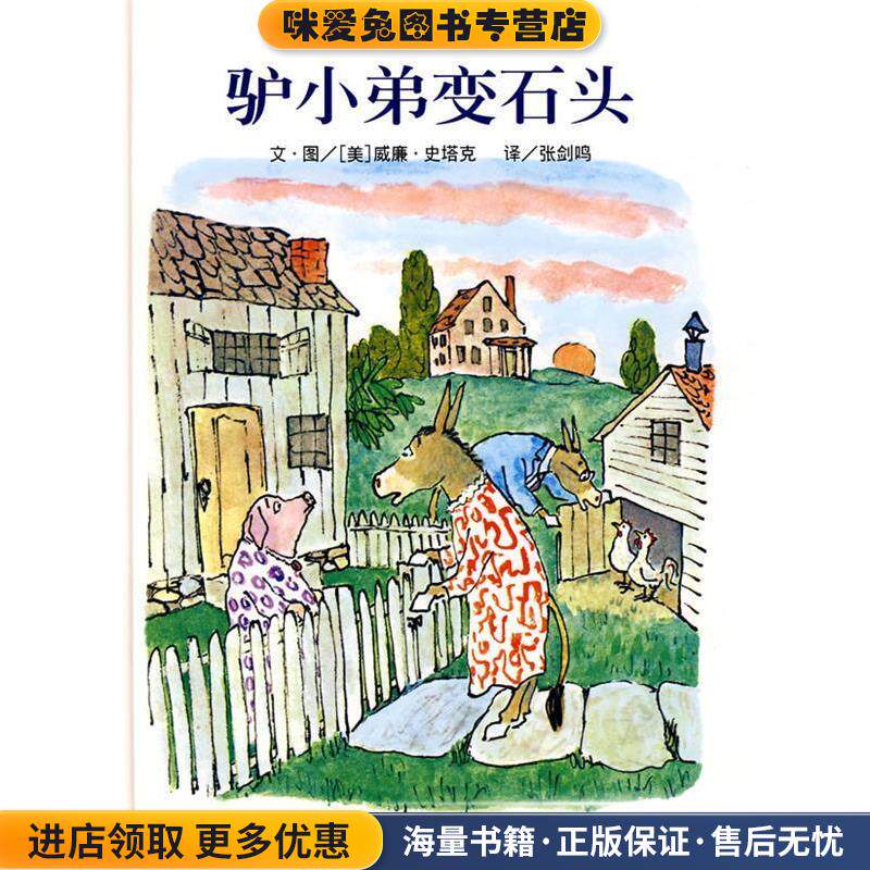 信谊世界精选图画书·驴小弟变石头(正版收藏品)（美）史塔克　编绘,张剑鸣　译明天出版社9787533259396