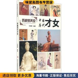 历史的天空:中国历代才女(正版收藏品)李菁菁 著吉林出版集团有限责任公司9787553456683