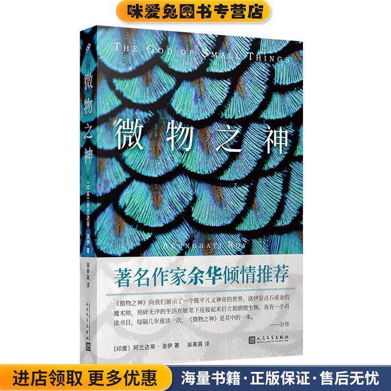 微物之神(正版收藏品)[印]阿兰达蒂·洛伊,吴美真人民文学出版社9787020134793
