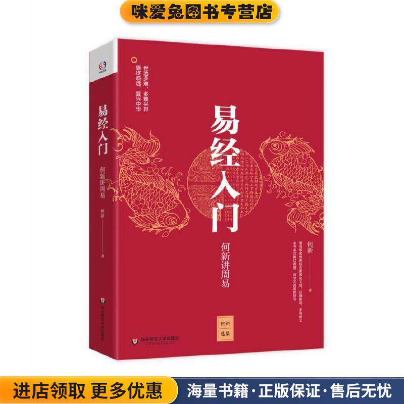 易经入门:何新讲周易(正版收藏品)何新华东师范大学出版社9787567596511