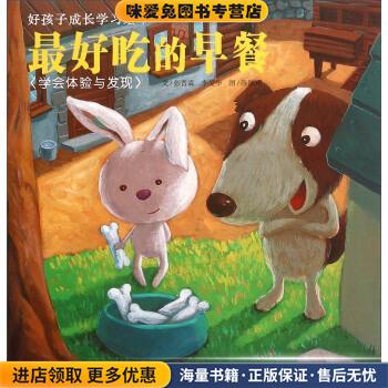 好孩子成长学习绘本：好吃的早餐(正版收藏品)张晋霖,李美华著,陈佩玮 绘湖南少年儿童出版社9787535834157