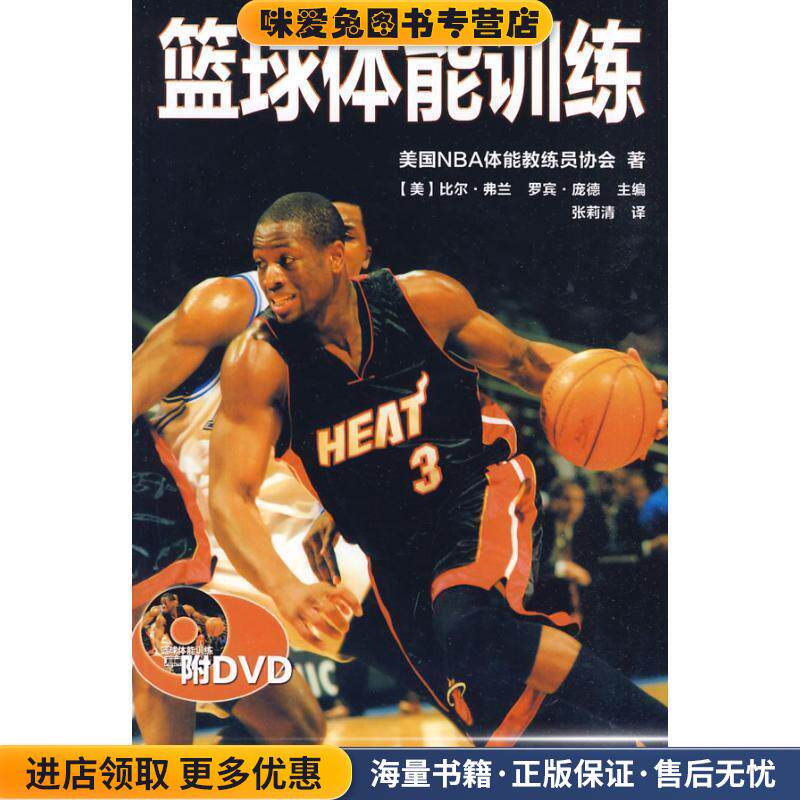 篮球体能训练(正版收藏品)美国NBA体能教练员协人民体育出版社9787500937227