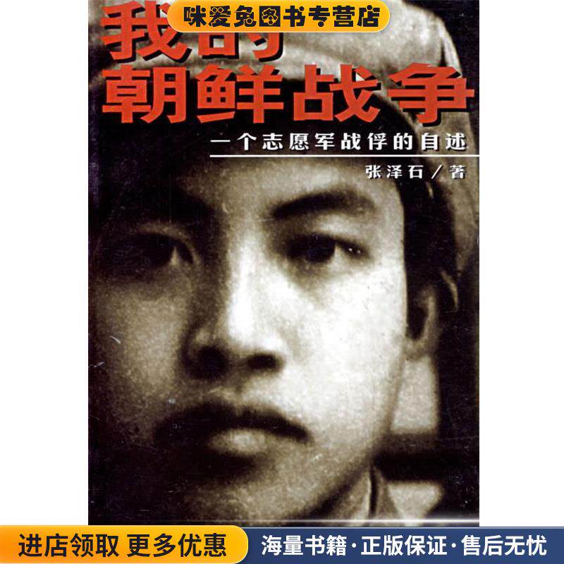 我的朝鲜战争:一个志愿军战俘的自述(正版收藏品)张泽石 著时事出版社9787800096105