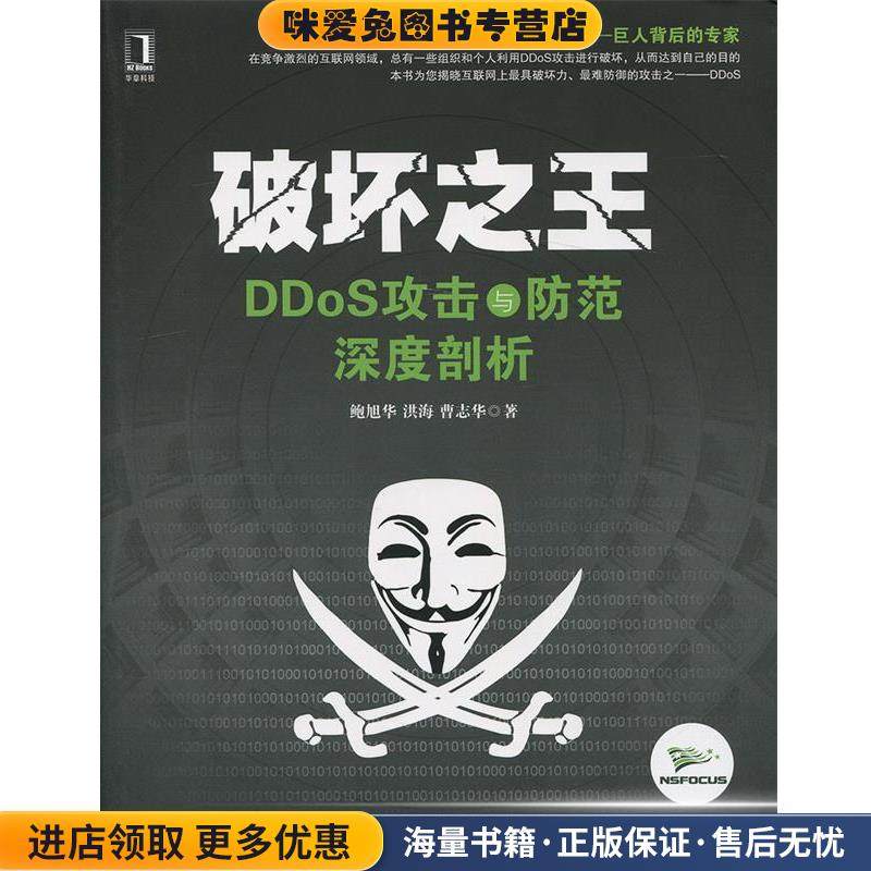 破坏之王 DDoS攻击与防范深度剖析(正版收藏品)鲍旭华,洪海,曹志华　著机械工业出版社9787111462835