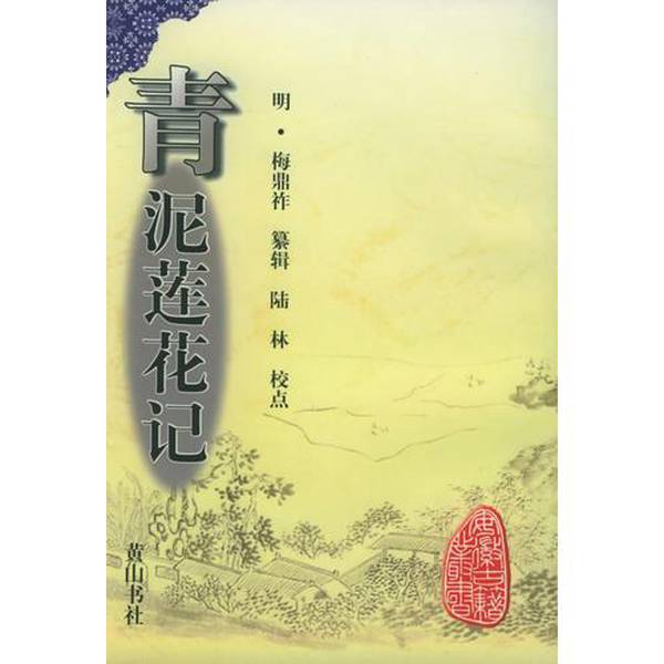 (正版收藏品)青泥莲花记（明）梅鼎祚纂辑；陆林校译黄山书社9787805358994