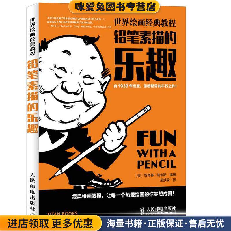 世界绘画经典教程(正版收藏品)[美]安德鲁·路米斯　著,易洪霖　译人民邮电出版社9787115387011