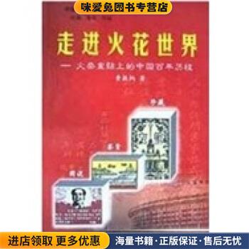 走进火花世界(正版收藏品)黄振炳 著中国商业出版社9787504441508