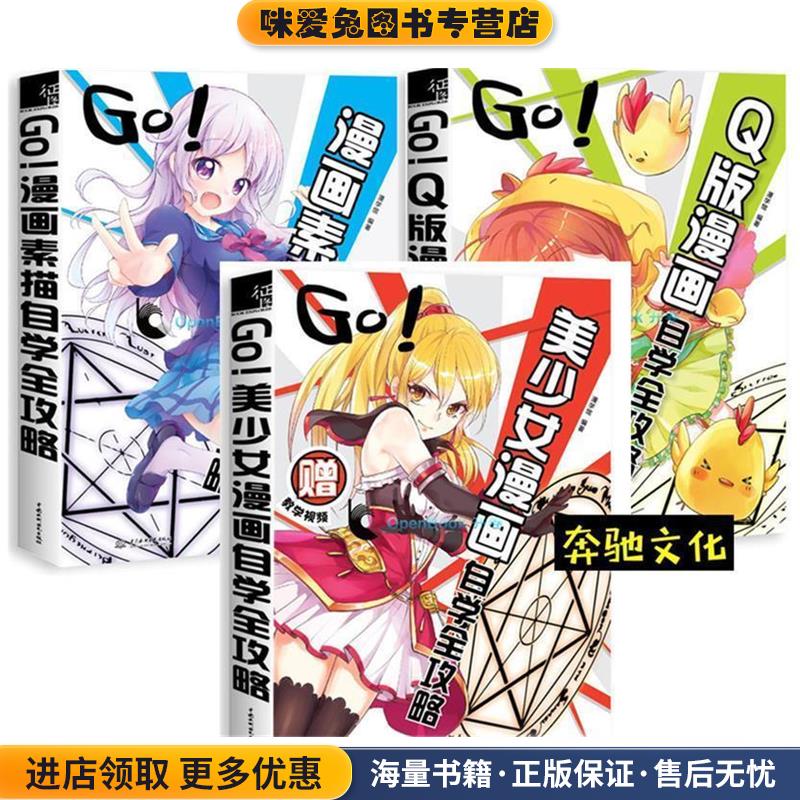 GO美少女漫画自学全攻略(正版收藏品)漫学馆水利水电出版社9787517052319