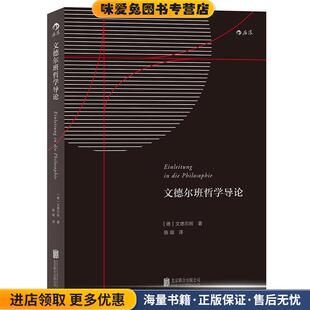 文德尔班 收藏品 著 施璇 公司9787550277793 文德尔班哲学导论 译北京联合出版 正版