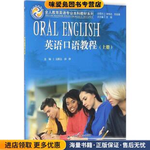 正版 文旭中国人民大学出版 收藏品 薛静 社9787300230726 汪顺玉 英语口语教程