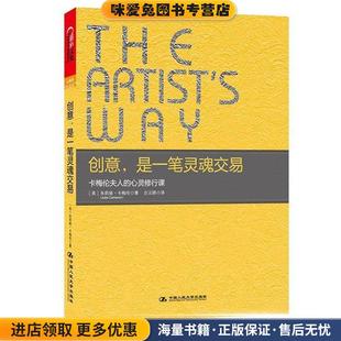 创意,是一笔灵魂交易(正版收藏品)(美)朱莉娅.卡梅伦(Julia Cameron)中国人民大学出版社9787300157450