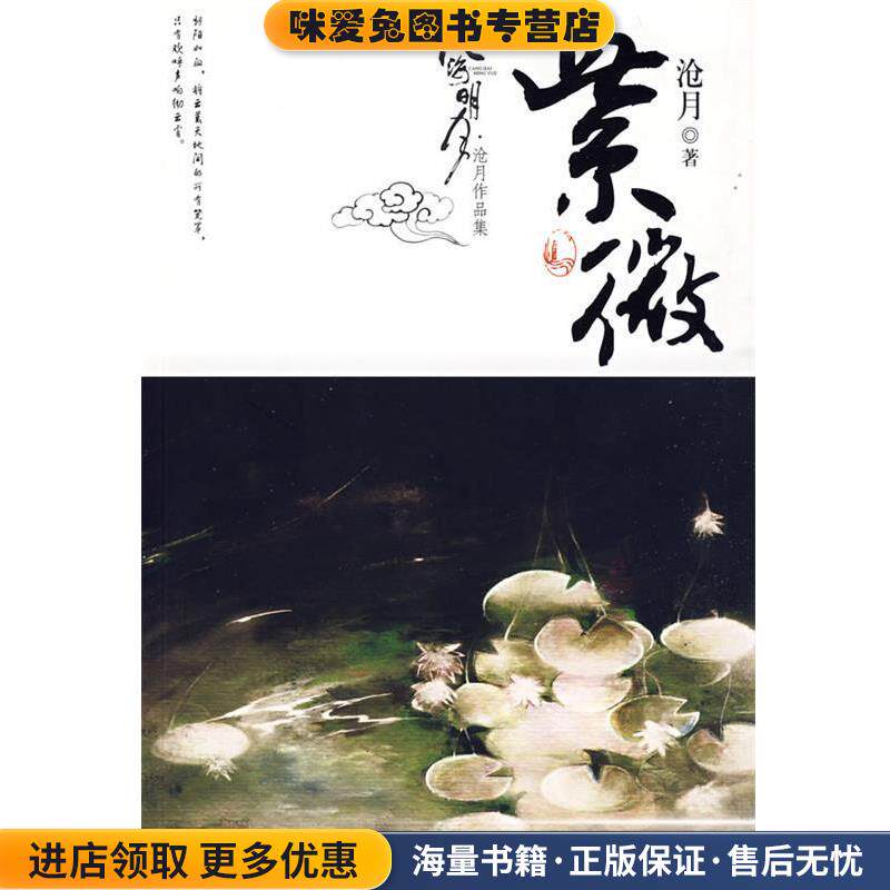 紫微卷 沧月作品集 沧海明月(正版收藏品)沧月 著21世纪出版社9787539144214