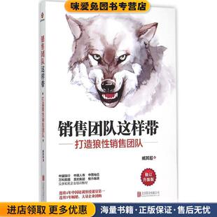 著北京联合出版 销售团队这样带 臧其超 收藏品 公司9787550261440 正版