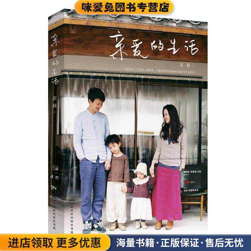 亲爱的生活(正版收藏品)茉莉 著北京时代华文书局9787569922417
