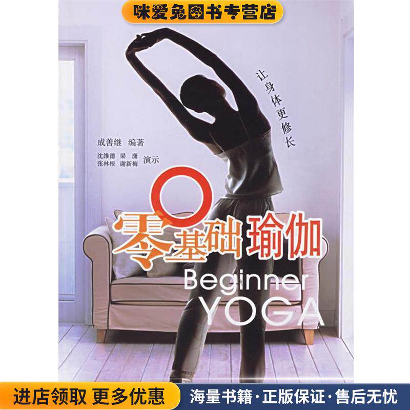 零基础瑜珈(正版收藏品)成善继 编著北京体育大学出版社9787811004557