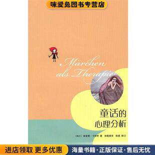 童话的心理分析(正版收藏品)（瑞士）卡斯特 著,林敏雅 译,陈瑛 修订生活·读书·新知三联书店9787108035387