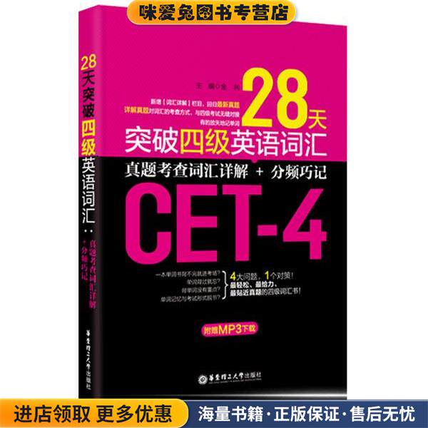 28天突破四级英语词汇-真题考查词汇详解+分频记忆-附赠MP3下载(正版收藏品)金利　主编华东理工大学出版社9787562839026