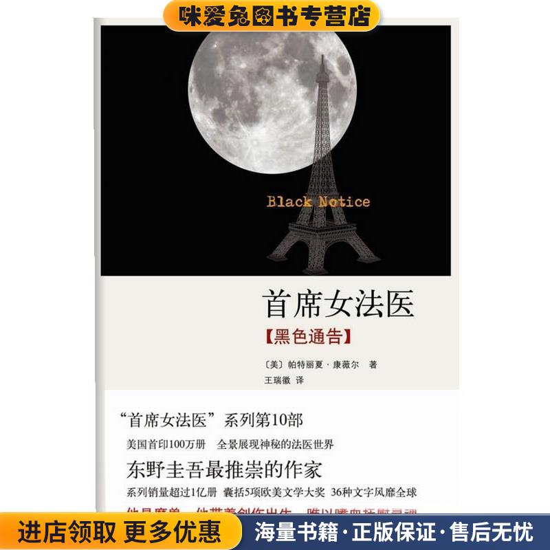 首席女法医:黑色通告(正版收藏品)[美]帕特丽夏·康薇尔 著,王瑞徽 译南海出版公司9787544254540