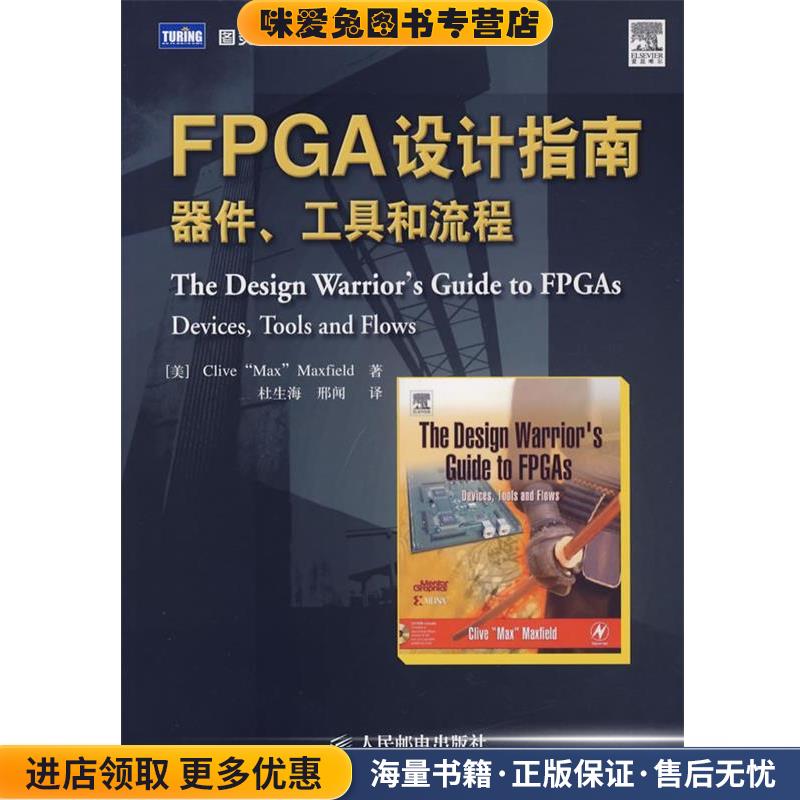 FPGA设计指南器件、工具和流程(正版收藏品)(美)马克斯菲尔德(Maxfiel,C.)　著,杜生海,邢闻　译人民邮电出版社9787115168627