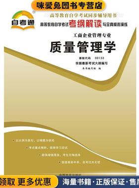 高等教育自学考试考纲解读与全真模拟演练质量管理学课程代码00153(正版收藏品)本书编写组　编中国言实出版社9787802503779