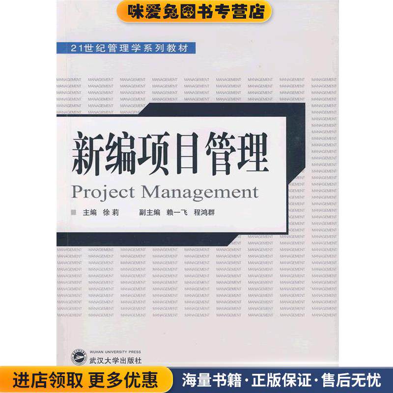新编项目管理(正版收藏品)徐莉　主编,赖一飞,程鸿群　副主编武汉大学出版社9787307069190