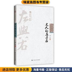 左与右 著中国人民大学出版 正版 孙郁 社9787300115573 收藏品 文人