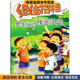 绝佳拍档男生们的秘密决定(正版收藏品)商晓娜明天出版社9787533262327