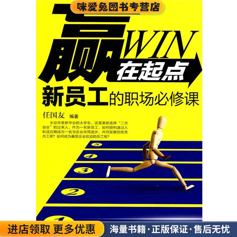 赢在起点:新员工的职场必修课(正版收藏品)任国友 编著化学工业出版社9787122079985