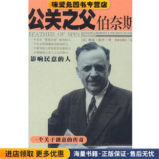 公关之父伯奈斯:影响民意的人(正版收藏品)[美]赖瑞·泰伊 著,刘体中 译海南出版社9787544306706