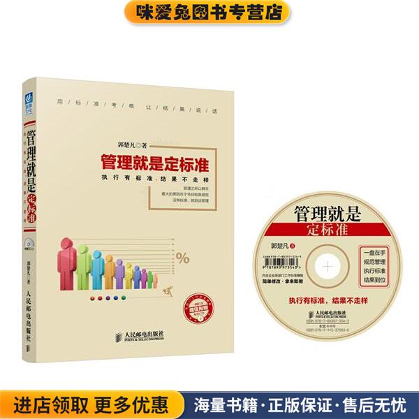 管理就是定标准执行有标准，结果不走样(正版收藏品)郭楚凡　著人民邮电出版社9787115375636