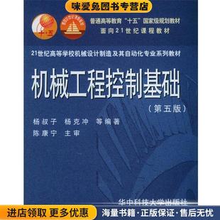 机械工程控制基础:第五版(正版收藏品)杨叔子,杨克冲 等编著华中科技大学出版社9787560926285