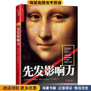 先发影响力(正版收藏品)(美)罗伯特·B.西奥迪尼(Robert B.Cialdini)北京联合出版有限公司9787559603449