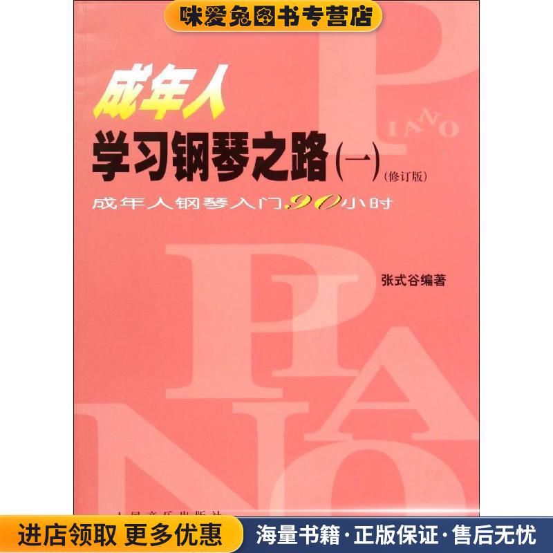 成年人学习钢琴之路成年人钢琴入门90小时(正版收藏品)张式谷 编著人民音乐出版社9787103028896